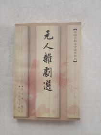 元人杂剧选
