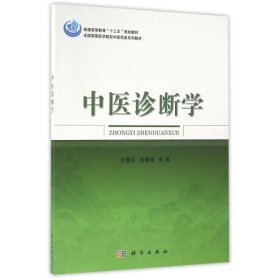 【正版新书】中医诊断学