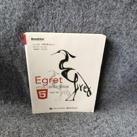 Egret——HTML5游戏开发指南