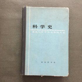 科学史及其与哲学和宗教的关系【精装】