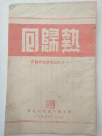1949年10月华北人民政府卫生部印，在职干部学习教材之一《回归热》一册全