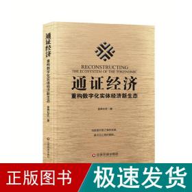 通证经济 经济理论、法规 金典社区 新华正版