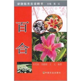 【正版图书】百合车代弟9787109155367中国农业出版社2011-06-01（波）