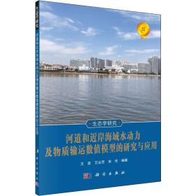 河道和近岸海域水动力及物质输运数值模型的研究与应用王昆,艾丛芳,宋伦2019-06-01
