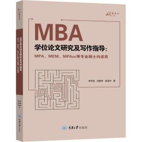 全新正版 MBA学位论文研究及写作指导--MPA\MEM\MPAcc等专业硕士均适用 李怀祖 9787568913812 重庆大学出版社