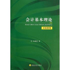 保正版！会计基本理论实验教程9787514146639经济科学出版社张俊民