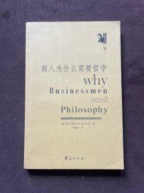 商人为什么需要哲学