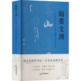 翰墨文渊——中国历代书艺成就与时代文化