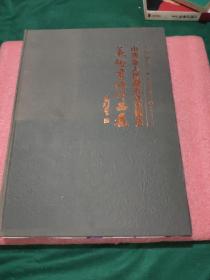 山西省人民政府文史馆员美术书法作品集