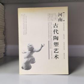 河南古代陶塑艺术（16开精装）