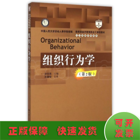 组织行为学(第2版教育部经济管理类主干课程教材)/人力资源管理系列
