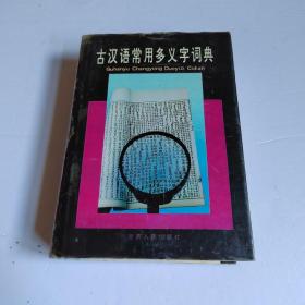 古汉语常用多义字词典
