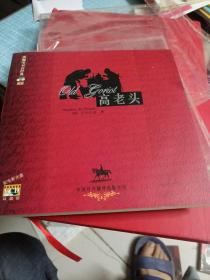 高老头