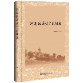 河南浚县方言民谣志 古典文学理论 郑献芹