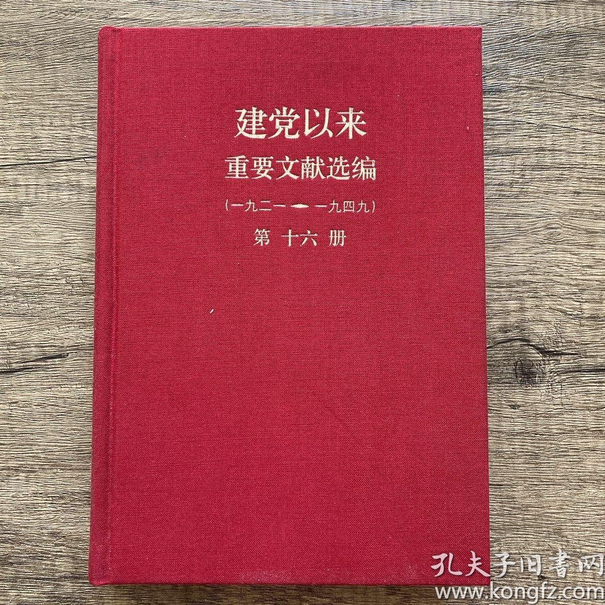 建党以来重要文献选编:1921