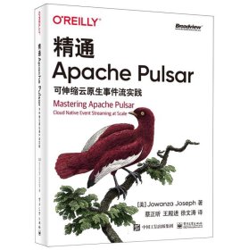 精通ApachePulsar：可伸缩云原生事件流实践