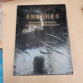 不列颠百科全书（8卷）：国际中文版