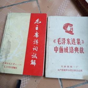 毛主席诗词试解 毛泽东选集中的成语典故