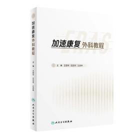 加速康复外科教程 王昆华,石汉平,江志伟  人民卫生出版社