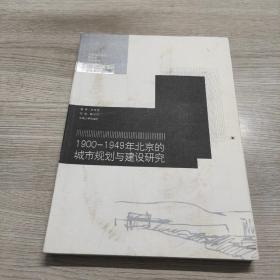 1900-1949年北京的城市规划与建设研究