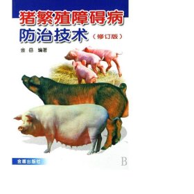 猪繁殖障碍病治技术(修订版) 兽医 金岳