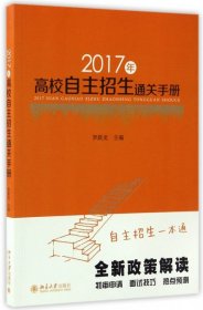 全新正版2017年高校自主招生通关手册9787309595