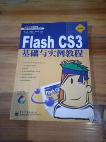 Flash CS3基础与实例教程:职业版