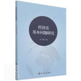 【正版新书】经济法基本问题研究