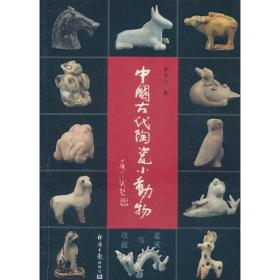 中国古代陶瓷小动物鉴赏与收藏夏德武经济日报出版社