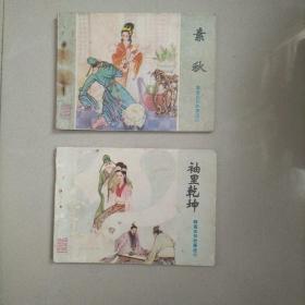 素秋  袖里乾坤 看描述下拍