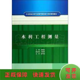 水利工程测量(中央财政支持专业提升服务能力项目课程建设)