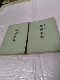 《聊斋志异》上下
