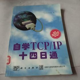 自学TCP/|P十四日通