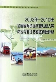 2002年-2010年全国国际货运代理从业人员岗位专业证书考试真题评析