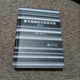 图书编辑校对实用手册(第5版)(精)