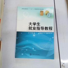 大學生就業指導教程