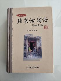 北京话词语（精装）2001年4月一版一印