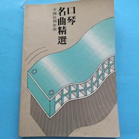 口琴名曲精选