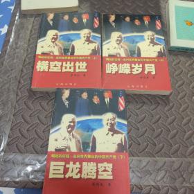崛起的征程:走向世界舞台的中国共产党（上中下全三册）