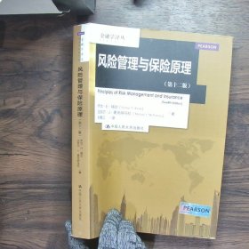 金融学译丛:风险管理与保险原理第十二版