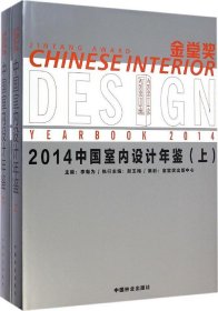 【正版书籍】金堂奖2014中国室内设计年鉴套装上下册