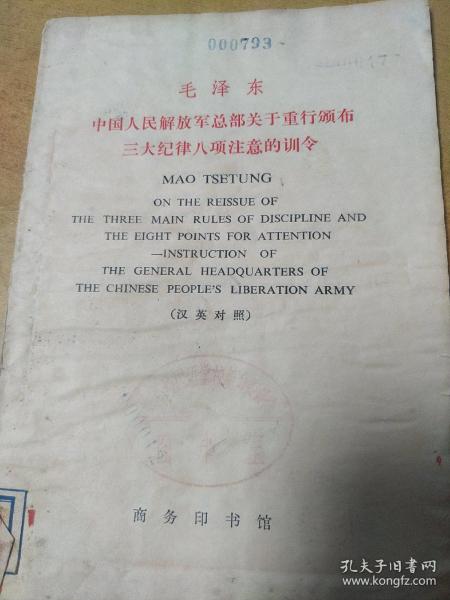 三大纪律八项注意的训令【1972年初版！！毛泽东！！！】