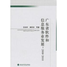 广东省软件和信息服务业发展/2008-2010苏启林经济科学出版社