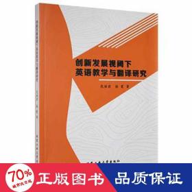 创新发展视阈下英语与翻译研究 教学方法及理论 范丽君，徐霞