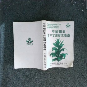 中国烟叶生产实用技术指南2002