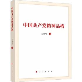 中国共产党精神品格 吴德刚 9787010243603 人民出版社