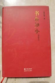 流沙河 签名+钤印+硬精装《书鱼知小》（签名主要作品有《流沙河诗集》《故园别》《游踪》《台湾诗人十二家》《隔海谈诗》《台湾中年诗人十二家》《流沙河诗话》《锯齿啮痕录》《庄子现代版》《流沙河随笔》《Y先生语录》《流沙河短文》《流沙河近作》等。本 签名书 签赠 签）