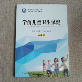 学前儿童卫生保健