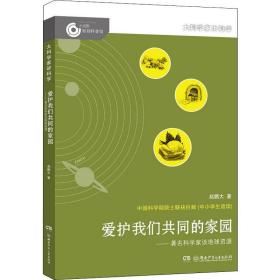 爱护我们共同的家园——科学家谈地球资源 少儿科普 赵鹏大 新华正版