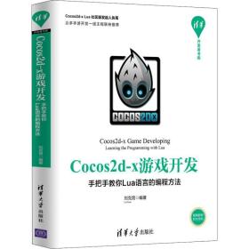 新华正版 Cocos2d-x游戏开发 手把手教你Lua语言的编程方法 刘克男 9787302536703 清华大学出版社